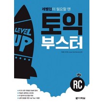 레벨업이 필요할 땐 토익 부스터 RC, 다락원