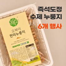 즉석도정 수제 누룽지 6개 행사 오복이누룽지, 흑임자 누룽지(500g x 6박스)