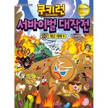쿠키런 서바이벌 대작전. 17: 재난 재해 편:안전상식 학습만화, 서울문화사
