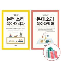 [세트] 몬테소리 육아대백과 세트 (전2권) : 베이비 영유아, 키출판사