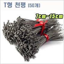 씨타임 T천평-50pcs-자작채비용-스테인레스-모노낚시, T천평7cm(50개입)