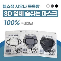숨쉬는마스크 목욕탕마스크 사우나마스크 수영장마스크 헬스장마스크, 블랙XS