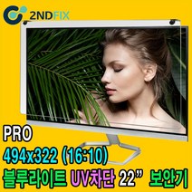 2NDFIX 세컨픽스 21.5인치 프리미엄 블루라이트 차단 모니터 보안기 UV차단 시력보호 19~32