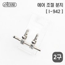 고피쉬 이스타 걸이식 2구 분배기(I-942), 1개