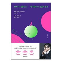 보이지 않아도 존재하고 있습니다 / 웅진지식하우스 | SPEED발송 | 비닐안심포장 | 사은품 | (전1권)