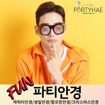 (주)파티해 파티 안경 - LED 캐릭터 생일파티 할로윈 크리스마스 코믹 분장 소품, B07_빙글빙글안경