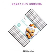 블랭크필 쿠킹플러스 논스틱 식힘망 1/2 사이즈 홈 베이킹 제과제빵도구