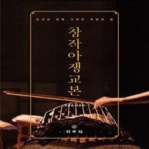 민속원 새책-스테이책터 [창작 아쟁 교본] -오선보 위에 그려진 아쟁의 꿈--민속원-김창곤.김주현 지음-바이올린 외 현악기 악보-, 창작 아쟁 교본, NSB9788928509706