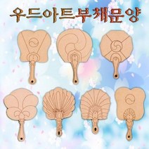 부채 우드아트 부채시리즈