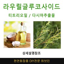 라우릴글루코사이드 미네랄샴푸DIY 재료선택, 라우릴글루코사이드100g