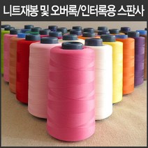 핸드메이드114 오버록 인터록 전용 울스판사 날라리사 대용량 5000미터 모두 46가지 색상, 10 연한빨강