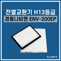 경동나비엔 ENV-200EP 전열교환기 헤파필터, 헤파필터1EA