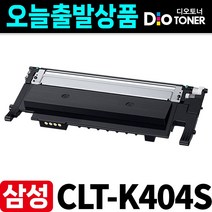 (정품충전) 삼성 CLT-K404S SL-C430 SL-C432 SL-C433 SL-C483W SL-C483FW SL-C482W SL-C482FW SL-C480FW 디오토너 재생, [CLT-K404S] 검정