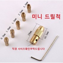 미니 드릴척 마이크로 트위스트 드릴날 고정 어댑터 세트 콜렛 척 미니 드릴 척, 7종세트 3.17mm