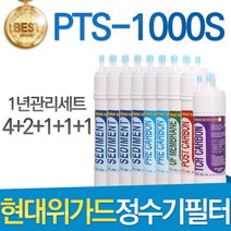 현대위가드 PTS-1000S 고품질 정수기 호환 필터 1년관리세트