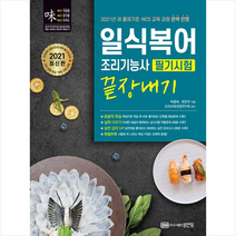 성안당 2021 일식복어조리기능사 필기시험 끝장내기-개정판 +미니수첩제공