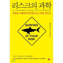 리스크의 과학 : 위험을 어떻게 부와 행운으로 바꿀 것인가?, 세종서적, 앨리슨 슈레거 저/서정아 역