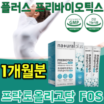 식약처 인증 플러스 프리 바이오 틱스 유익균 먹이 프락토 프낙토 올리고당 3.500mg 엔 & 아연 함유 에프오엑스 FOS 1일1회 건강 기능 식품 영양 보충 제 파는곳 추천, 1