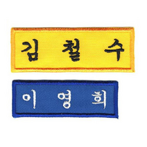 [1장] 이름표 자수 학생명찰 천 교복 명찰제작 작은학생명찰 (6cm x 2cm), 흰색, 궁서체+곤색글씨