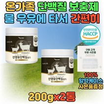 프리미엄 산양유 농축유청 단백 분말 가루 파우더 쉐이크 음료 맛있는 마시는 워터 단백질 파우더 프로틴 고함량 고단백 여성 남자 20대 30대 40대 50대 운동 전 후 보충제