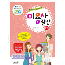 2023 미용사 일반 필기 스프링제본 1권 (교환&반품불가), 책과상상