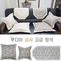 관공서/사무실/회의실/거실소파/카페/쇼등/쿠션/세트/루디아 금사 고급방석