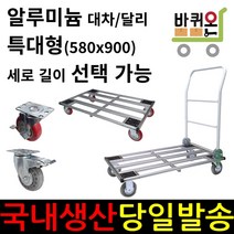 바퀴온 특대형 특대 접이식 카트 핸드카 핸들카 달리 사각 대차 구르마 구루마 수레 밀차 짐수레 끌차 핸드트럭 운반차 알루미늄 운반, 01. 사각대차 기본형, 3인치 인라인, 1개