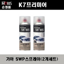 순정품 기아 K7프리미어 SWP 스노우화이트펄(2개가 한세트) 스프레이 자동차 도색 차량용 카페인트, SWP 스노우화이트펄 스프레이(모비스)