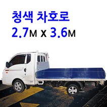 미래기업 차호로, 청색 1톤 2.7m X 3.6m, 1개