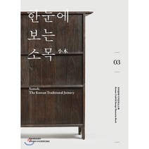 한눈에 보는 소목, 한국공예디자인문화진흥원, 김삼대자 저