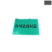 목욕탕 어서오십시오 90x120 발 카페트 PC방 터미널 출입구발매트 학원, 레드