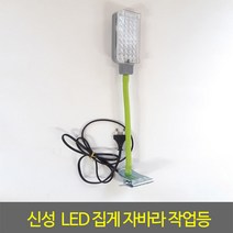 작업등 HY LG 101 LED집게자바라 집게형작업등