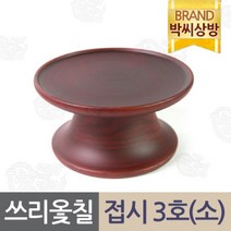 쓰리옻칠 물푸레 접시3호(소)/제기소품/제사용소품/제수용품