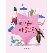 신 영유아 미술교육, 동문사, 김희준