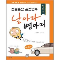 날아라 병아리 : 초보운전 운전연수 필독서, 오준우 저/이소을 그림, 상상박스