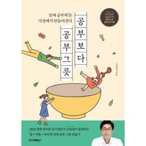 공부보다 공부그릇:‘진짜 공부력’은 가정에서 만들어진다., 더디퍼런스