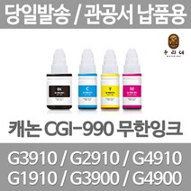 연아 캐논 GI3910잉크 G3910 GI990 G 3900 당일 발송 G1900 복합기 LASERJET 정품대비 만족, 1개입, GI 990 빨강색 관공서 납품용 무한 리필 호환 잉크 당일발송