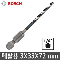 보쉬 HSS 임팩 메탈 드릴비트 3mm 철재 금속 비트 기리