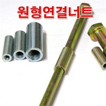 원형연결너트 3/4인치 /원형너트/볼트/인치 연결구, 1개