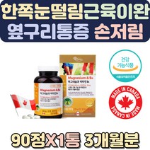 한쪽눈떨림 마그네슘종류 칼마 감정코칭 눈아래떨림 긴장감 다리저림 손떨림병원 왼쪽눈커풀떨림 마그네슘부족증상 스트레스해소법 무릎이시큰 눈꺼풀떨림 손떨림증상 칼마디아 임산부영양제 뼈건강