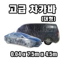 INVEN* 고급 비닐 보호 차카바 바디커버(대형 사이즈 0.04 x 7m x 4m) SUV 대형차 스타렉스