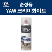 현대 순정품 YAW 크리미화이트 스프레이 371 자동차 차량용 도색 카페인트, YAW 크리미화이트 스프레이(모비스)