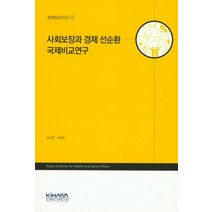 사회보장과 경제 선순환 국제비교연구, 한국보건사회연구원