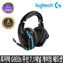 로지텍코리아 G933s Wireless 7.1채널 무선 게이밍 헤드셋[정품], 정품, 로지텍 G933s 무선 7.1채널 게이밍 헤드셋