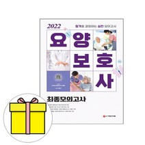 요양보호사 최종모의고사(2020):큰 활자 편집+실전유형모의고사 7회분 수록, 시대고시기획