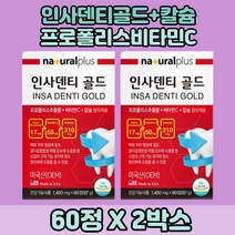 미국 인사덴티골드 프로폴리스추출물 비타민C 칼슘 2통분 탄살칼슘 치아건강 도움 항산화제 비타민D3