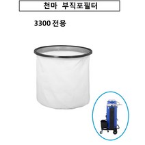 산업용청소기필터 / 부직포필터/ 산업용진공청소기 집진기필터/ 천마 CM-3300WD