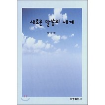 새로운 말씀의 세계, 화명, 박승병 저