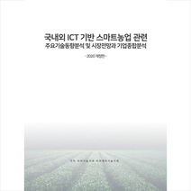 비티타임즈 국내외 ICT 기반 스마트농업 관련 주요기술동향분석 및 시장전망과 기업종합분석-2020 개정판  미니수첩제공