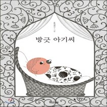 새책-스테이책터 [방긋 아기씨] 사계절 그림책--사계절-윤지회 글.그림, 방긋 아기씨